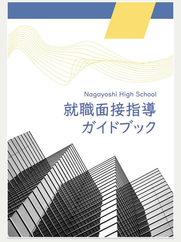 【魅力】長吉高校その32 〜面接指導を丁寧に〜