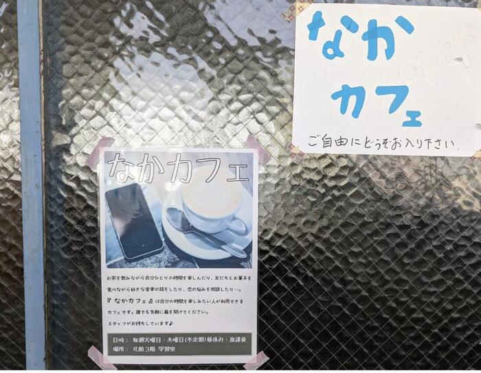 【魅力】長吉高校その46〜なかカフェ〜