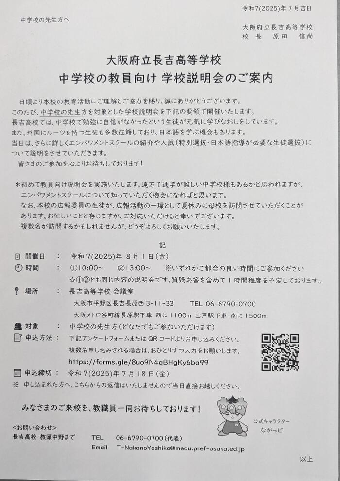 【案内】8月1日 中学校教員対象説明会〜長吉高校の魅力発信〜