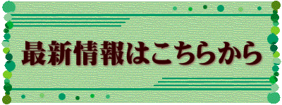 最新情報はこちらから 最新情報はこちらから