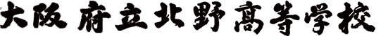 大阪府立北野高等学校