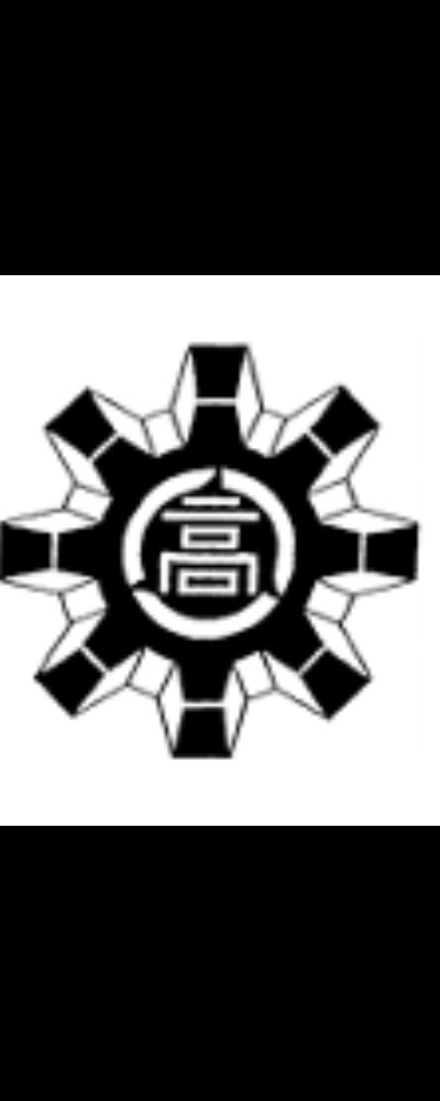 大阪府立生野工業高等学校​