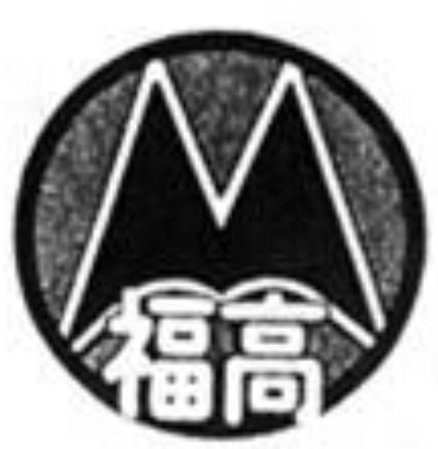 大阪府立福泉高等学校​