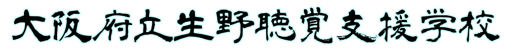 大阪府立生野聴覚支援学校