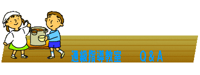 通級指導教室 Q&A