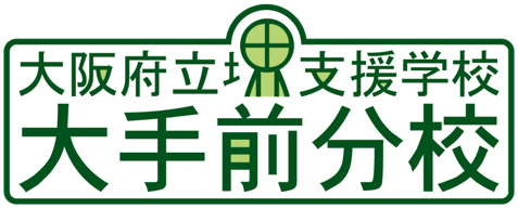 大阪府立堺支援学校大手前分校