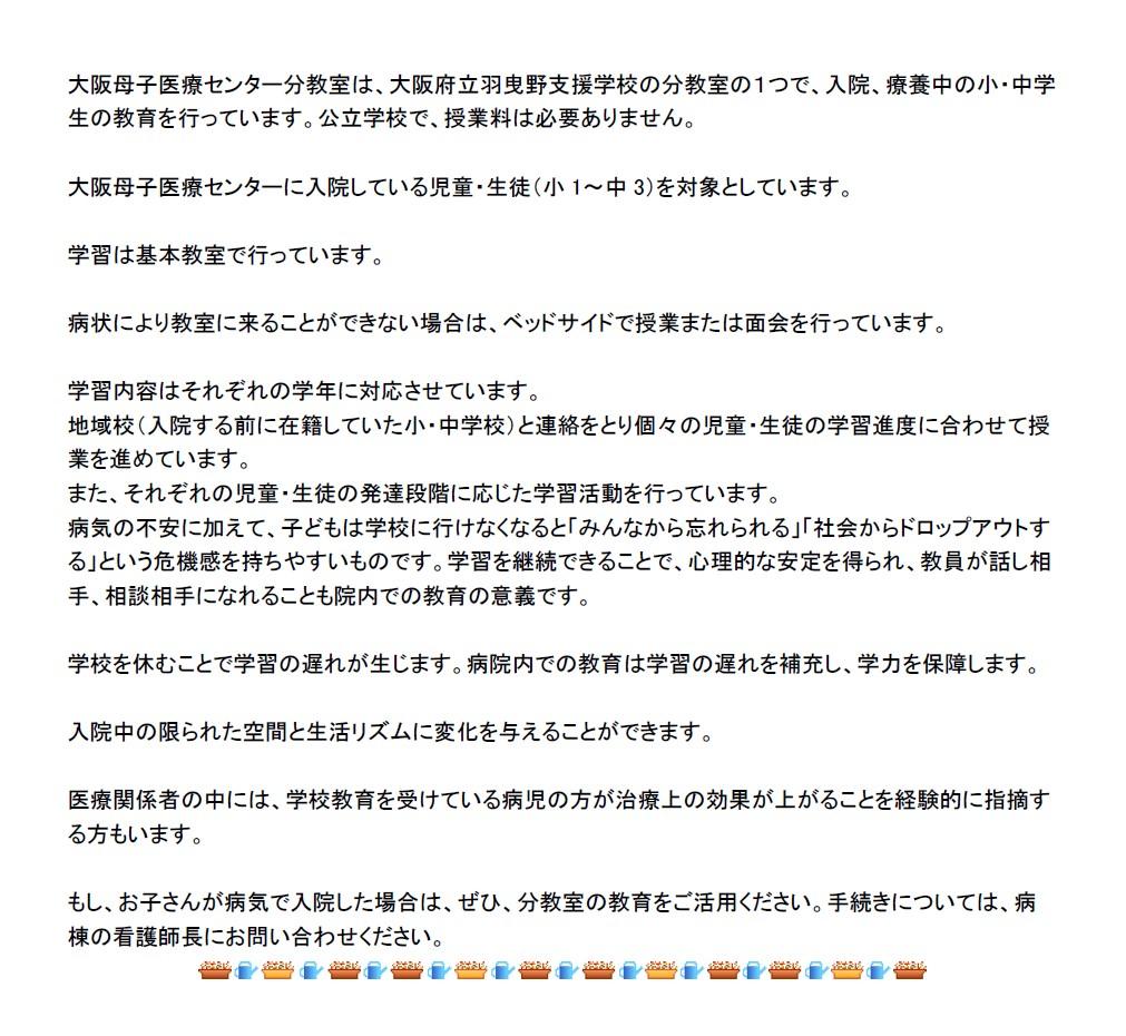 大阪母子医療センター分教室部署紹介　２.jpg
