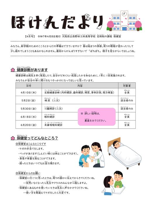 ★HP掲載お願いします_R07_ほけんだより（4月_定期健診＋保護者あて内科健診）※HP掲載用-01.jpg
