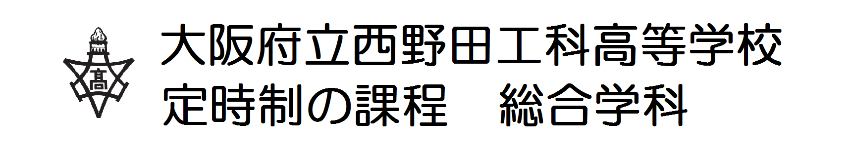 大阪府立西野田工科高等学校　定時制の課程