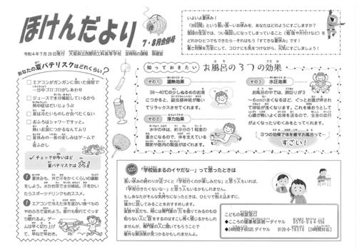 ■令和4年度　ほけんだより(７・８月号)