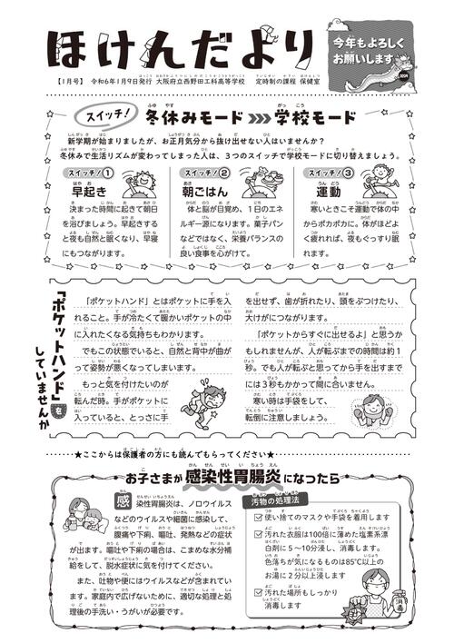R05_ほけんだより（R0601月_冬休み明け）.jpg