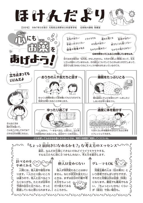 ★ＨＰ掲載お願いします_R07_ほけんだより（5月_メンタル）.jpg