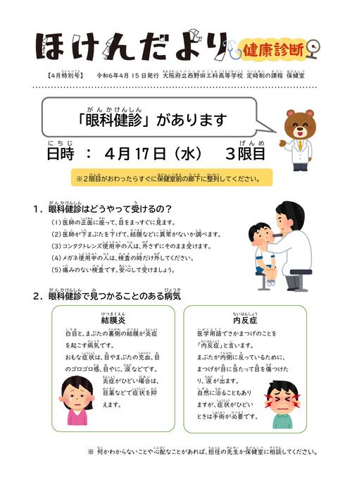 R06_ほけんだより（4月③_眼科健診）.jpg