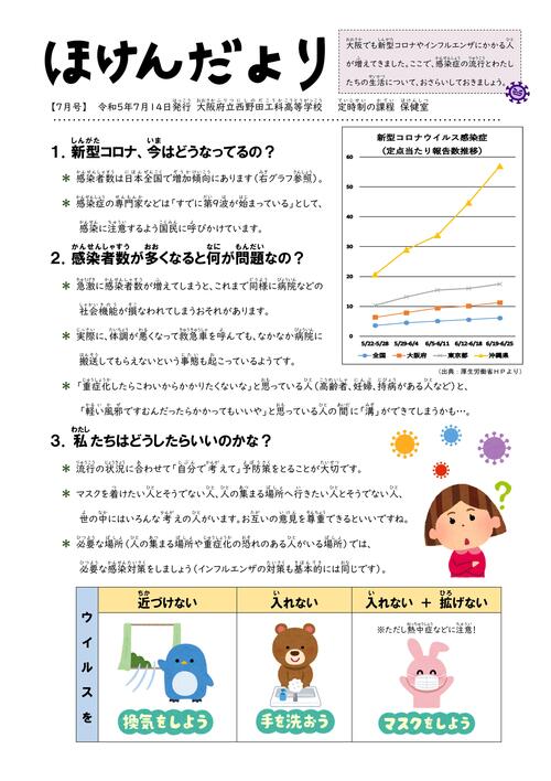 R05_ほけんだより（７月_コロナ第９波）.jpg