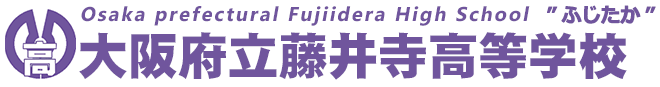 大阪府立藤井寺高等学校