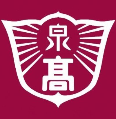 大阪府立泉陽高等学校