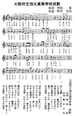 伯太高等学校校歌