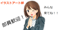イラストアート部.png
