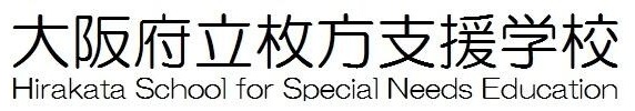 大阪府立枚方支援学校