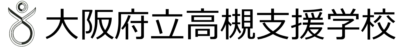 大阪府立高槻支援学校