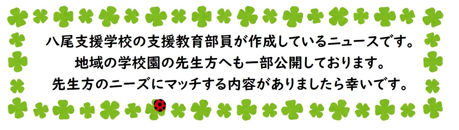 9.支援教育部ニュース　ページのトップ.jpg