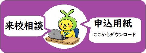 ２２．来校相談申込用紙見出し.jpg