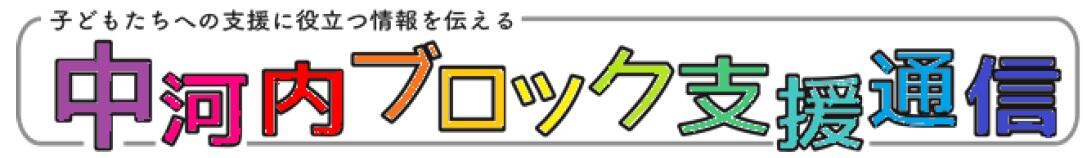 １７．ぶろっく通信見出し画像.jpg