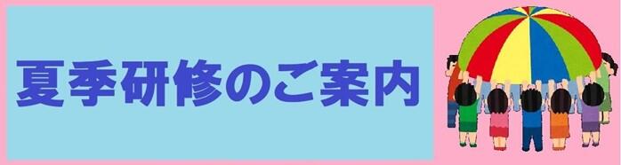 夏季研修 見出し画像.jpg