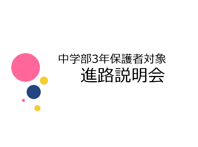 中3進路説明会