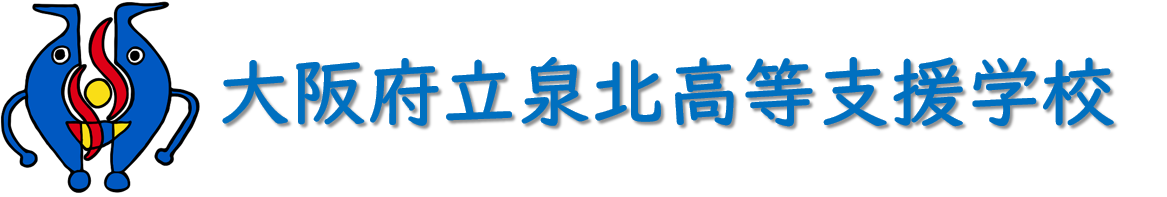 大阪府立泉北高等支援学校