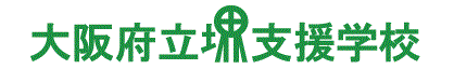 大阪府立堺支援学校
