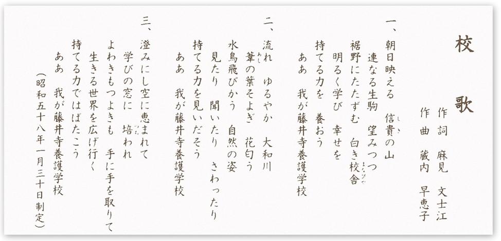 藤井寺養護学校校歌