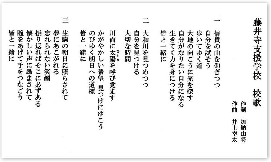 藤井寺支援学校校歌