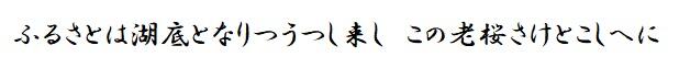 茨高の自然５_高碕の句.jpg