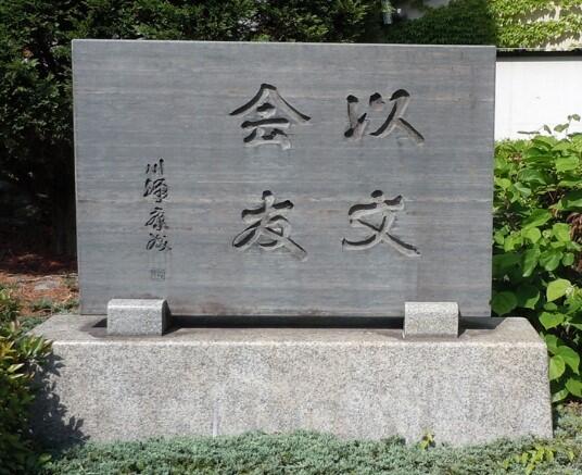 茨高の文化１_以文会友.jpg