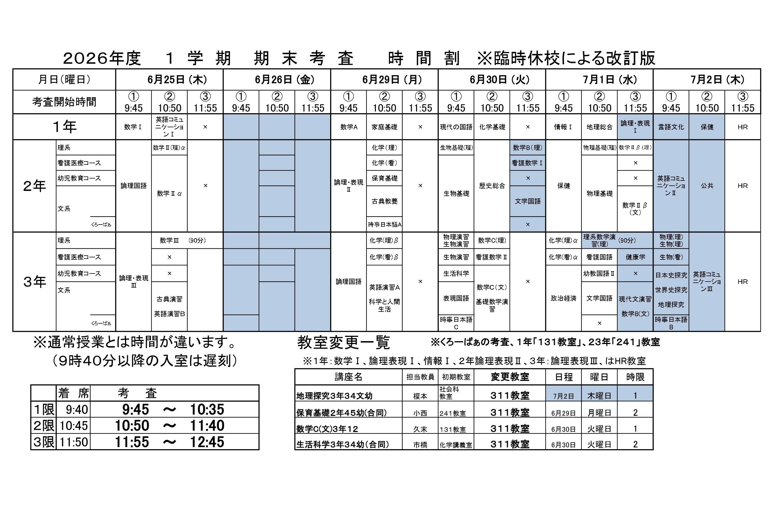 1学期末考査時間割（臨時改訂版）.jpg