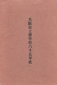 大阪市立聾学校六十五年史.jpg