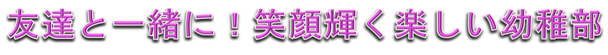 幼稚部ロゴ.png