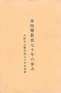 本校聾教育七十年の歩み 大阪市立聾学校七十年史別冊.jpg