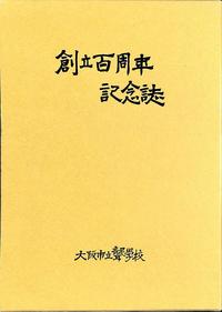 創立100周年記念誌.jpg