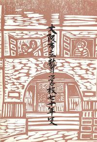 大阪市立聾学校七十年史.jpg