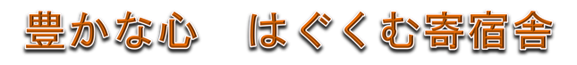 寄宿舎ロゴ.png