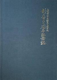 創立百二十周年記念誌_001_m03.jpg