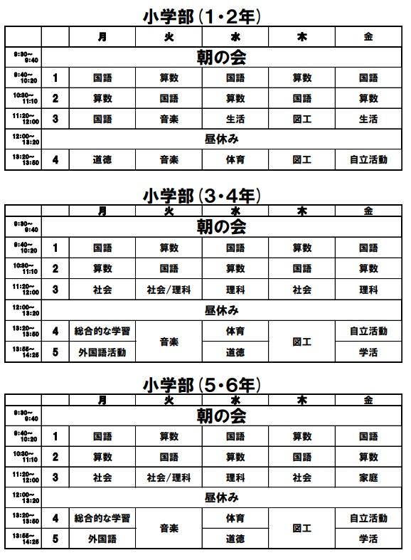 総合分教室 小学部 時間割.jpg