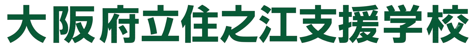 大阪府立住之江支援学校​