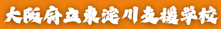 大阪府立東淀川支援学校