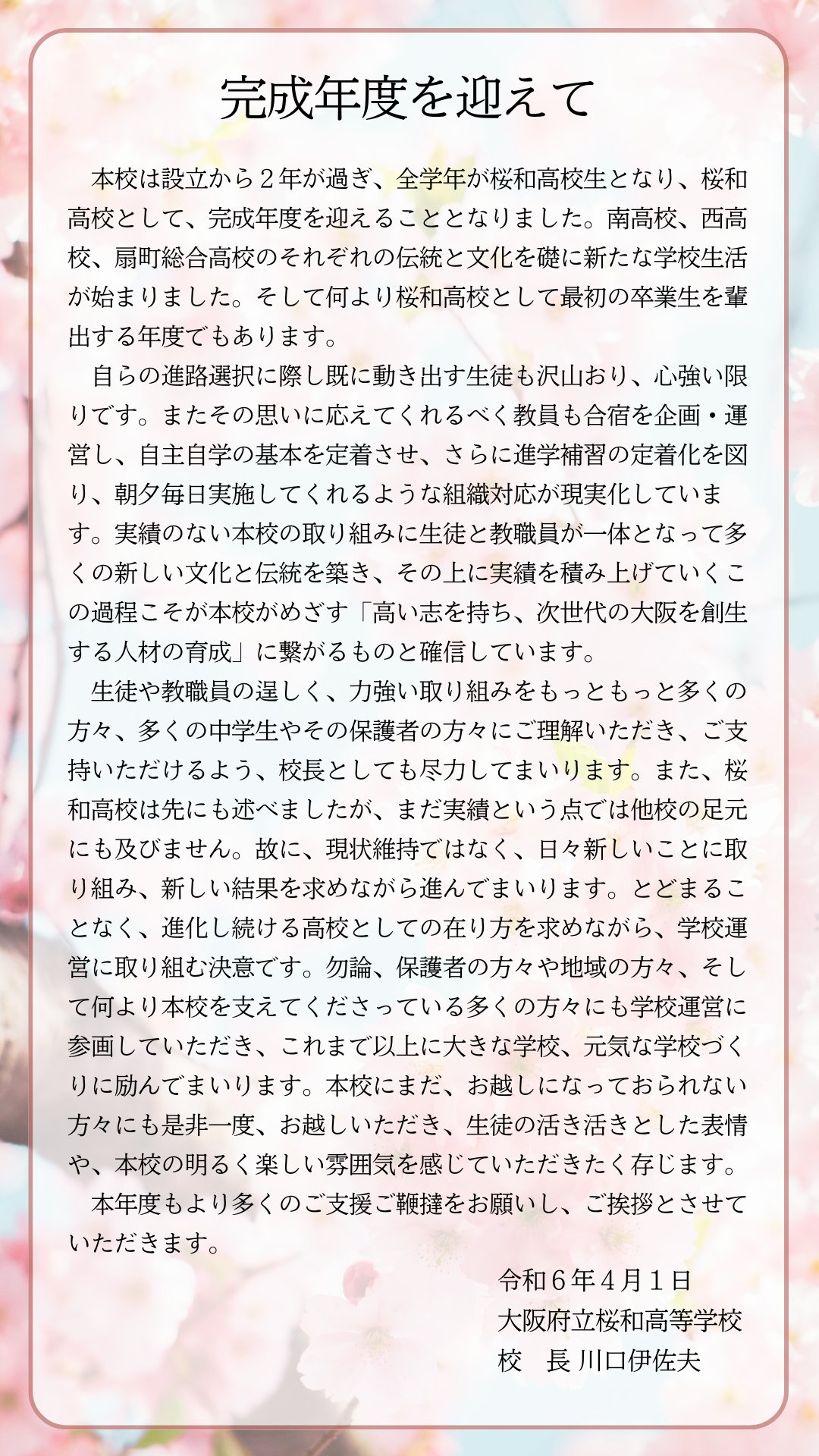 【学校長メッセージ】完成年度を迎えて.png