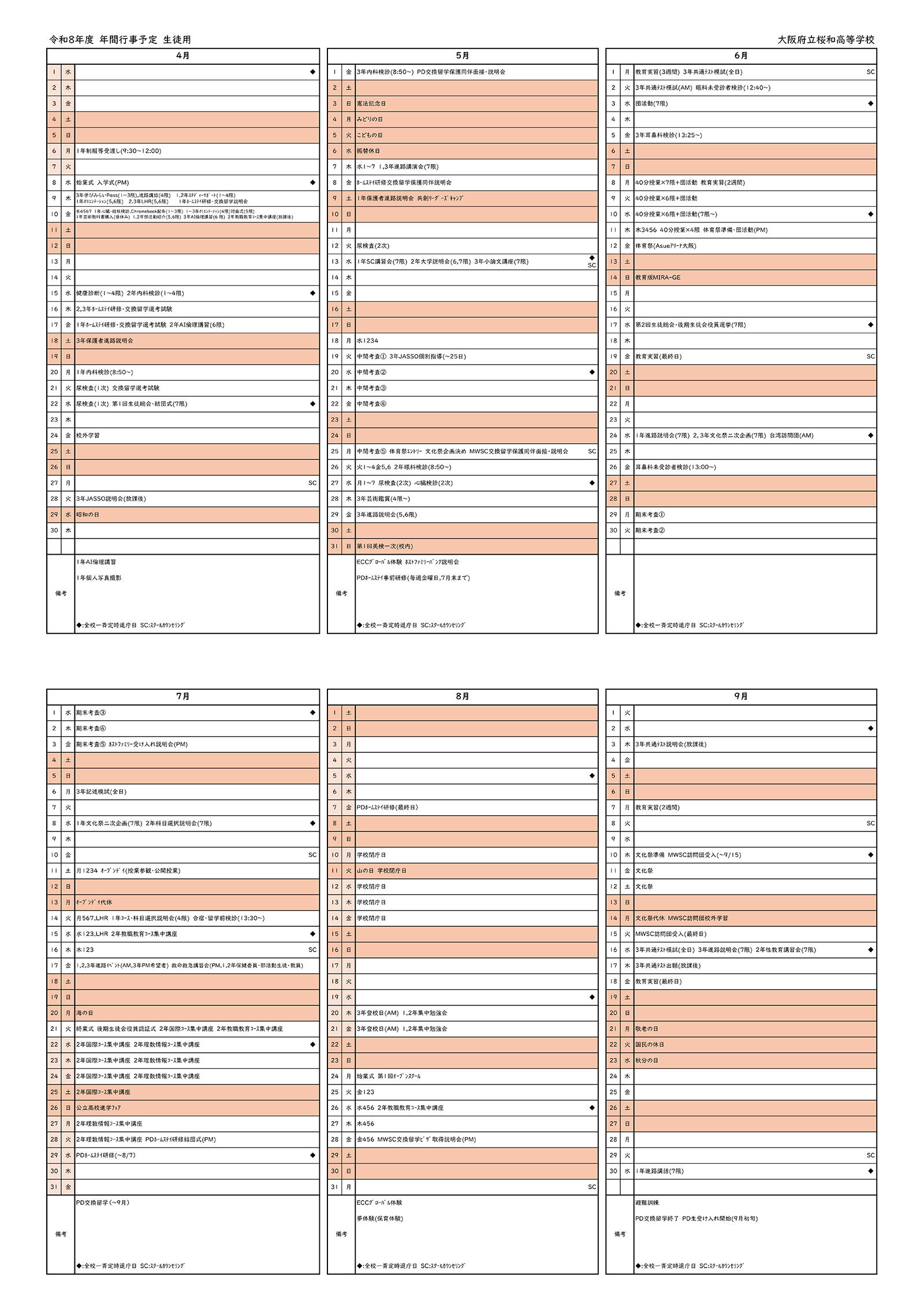 R8年間行事予定_桜和_生徒用_page-0001a.jpg