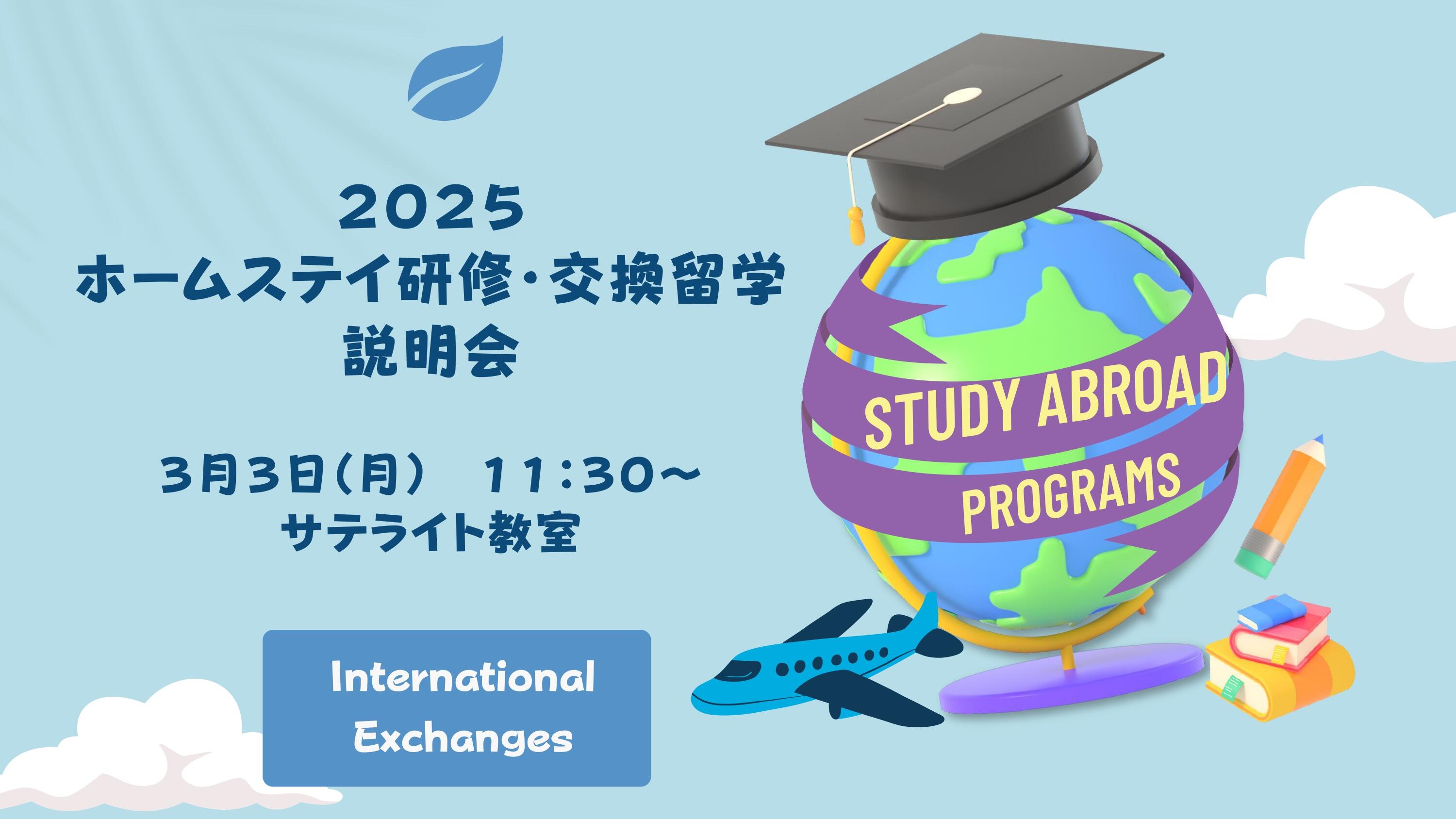 2025 ホームステイ研修 交換留学説明会 表紙_page-0001.jpg