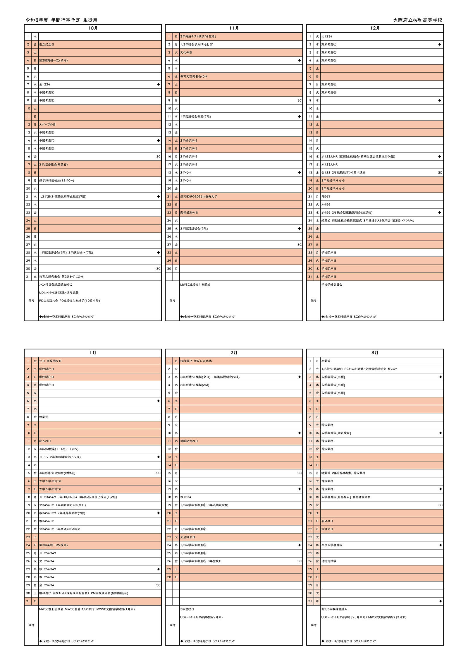 R8年間行事予定_桜和_生徒用_page-0002b.jpg